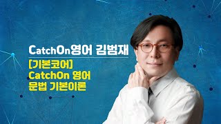 공무원 - [기본코어] CatchOn영어 문법 기본이론 (맛보기1강) - CatchOn영어 김범재