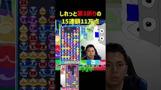 しれっと第3折りの15連鎖11万点【ぷよぷよeスポーツ】#Shorts