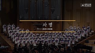 사명 - 시온성가대