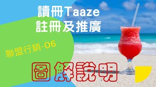 讀冊Taaze註冊及推廣圖解教學,讀冊Taaze如何取得推廣碼推廣