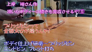 ギター製作 フォークギター (故)上岸 裕さん作 頂いたボディの続きを作る⑤ ボディ仕上げ研磨～ブリッジピン穴あけ～エンドピン取付～フレット打ち