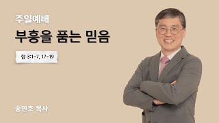 [주일예배 실황] 부흥을 품는 믿음(합 3:1-7, 17-19) / 송민호 목사 / 2025년 2월 23일(주일)