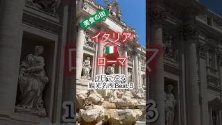 【イタリア・ローマの旅】観光名所Best5 #shorts #travel #trip #イタリア #イタリア旅行 #ローマ #italy #italytravel #イタリア観光 #ヨーロッパ