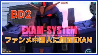 【バトオペ2】  砂2マシ乗り中国人にファンメもらったので顔面EXAMBD2で出撃！ #27