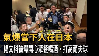 氣爆當下人在日本　楊文科被爆開心聚餐喝酒、打高爾夫球－民視新聞