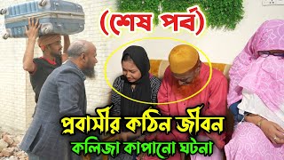 প্রবাসী বাড়িতে আসায় পরিবারের সবাই বিরক্ত (শেষ পর্ব), চোখের পানি ধরে রাখতে পারবেন না !