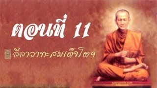 ศรัทธาหัวเต่า - ลีลาวาทะสมเด็จโตฯ #11