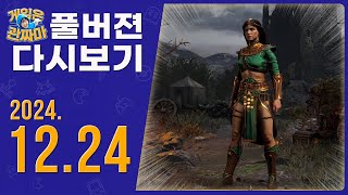 무삭제,풀버젼 방송다시보기 241224ㅣWWF 레슬페스트(WWF WrestleFest), 디아블로2 레저렉션 (Diablo II)