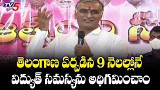 తెలంగాణ ఏర్పడిన 9 నెలల్లోనే విద్యుత్ సమస్యను అధిగమించాం | Minister Harish Rao | TV5 News Digital