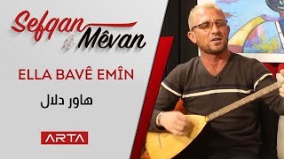 Ella  Bavê Emîn - Hawer Delal | علاء بافي امين