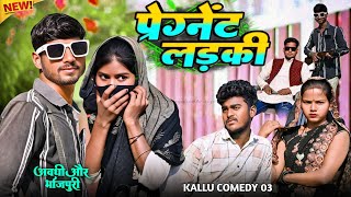 प्रेग्नेंट लड़की मुखिया का इंसाफ#अवधी कॉमेडी#funny comedy#new trending comedy#@Kallu comedy 03