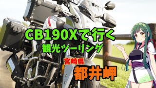 【ツーリング】CB190Xで行く観光ツーリング　宮崎県　都井岬