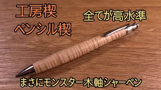 最高の木軸シャーペン　工房楔　ペンシル楔(楓ちぢみ杢)のレビュー