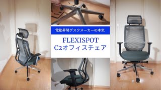 FlexiSpot C2 オフィスチェアレビュー！書斎に快適なテレワーク環境を構築しよう！【フリーランス必見！】