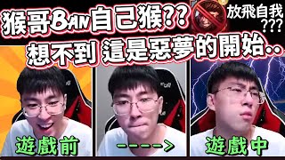 【猴哥】猴哥Ban自己猴?? 放飛自我練英雄拉~ 但想不到 這是一場惡夢的開始.. (vs 菲歐拉 Fiora) - S10 NuNu Top