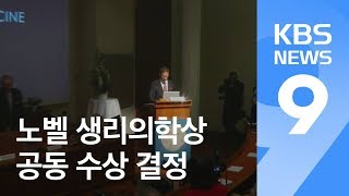 노벨생리의학상에 혼조 다스쿠·제임스 앨리손…日 24번째 수상 / KBS뉴스(News)