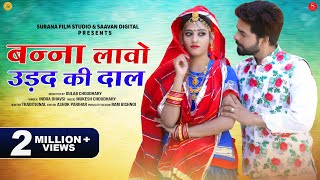 Banna Lawo Urad Ri Dal | Indra Dhavsi | बन्‍ना लावो उड़द की दाल | Surana Film Studio