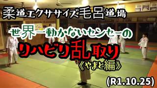 世界一動かないセンセーのリハビリ乱取り！やまと編！柔道エクササイズ毛呂道場(R1.10.25)