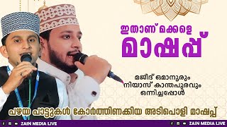 പഴയ പാട്ടുകള്‍ കോര്‍്ത്തിണക്കിയ അടിപൊളി മാഷപ്പ് | മജീദ് ഒമാനൂരും നിയാസ് കാന്തപുരവും ഒന്നിച്ചപ്പോള്‍