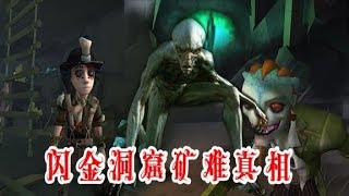 第五人格：闪金洞窟曾遭外星生物入侵？勘探员的陨铁暴露秘密