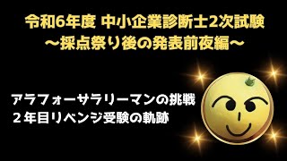 アラフォーサラリーマンが 中小企業診断士試験に挑戦した 2年間の軌跡【採点祭り後の合格発表前夜編】