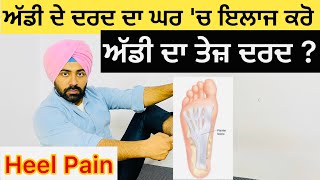 ਅੱਡੀ ਦੇ ਦਰਦ ਦਾ ਘਰ 'ਚ ਇਲਾਜ ਕਰੋ ! Treat Heel Pain At Home 🏠!❌❌Simple Exercises at Home