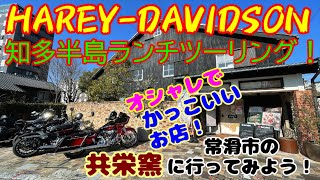 【ブレイクアウト】【ロードグライドCVO】知多半島ランチツーリング#共栄窯#バイク女子＃モトブログ#ハーレーダビッドソン#スポーツスター#エレクトラグライドウルトラ