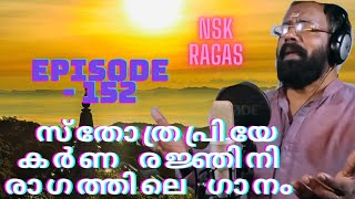 സ്തോത്രപ്രിയേ ...…...…. കർണ രജ്ഞിനി രാഗത്തിലെ അതി സുന്ദരമായ ഗാനം