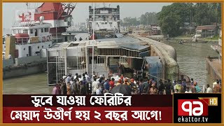 ডুবে যাওয়া ফেরি 'আমানত শাহ' ছিল ৪২ বছরের পুরনো | News | Ekattor TV