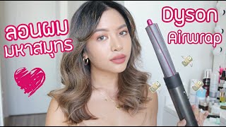 HOW TO ม้วนลอนมหาสมุทรด้วย DYSON AIRWRAP (VVALENTINES)