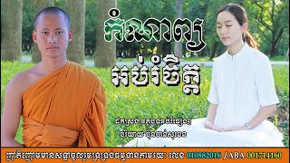 ស្តាប់កំណាព្យពេលរាត្រី មេរៀនជីវិត សាងកម្លាំងចិត្ត កំណាព្យប់រំ ដោយ Bun Chanoskhen ប៊ុន ចាន់សុខេន