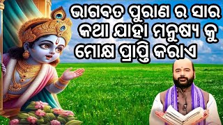 ମୋକ୍ଷ ପ୍ରାପ୍ତିର ମାର୍ଗ 🤫 ଚାରଣ ରାମ ଦାସ ପ୍ରବଚନ 😊charan Ram das prabachana 😊