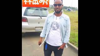 ዋረችም ትትጨማና የመክበብ ዘሪሁን/Warechim Titchemana Mekibib Zerihun, New Ethiopian music/