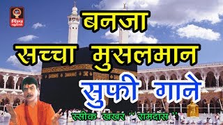 SACHA MUSALMAN - Hindi Sufi Songs - Hindi Qawwali Songs  - Eid Songs - Muslim Songs