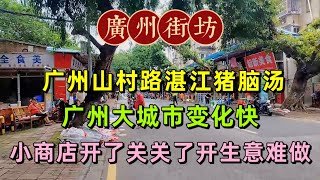 廣州山村路湛江豬腦湯，廣州大城市變化快，小商店開了關關了開生意難做