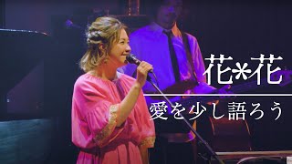 花＊花『愛を少し語ろう』from Billboard Live Osaka（2021.03.13）