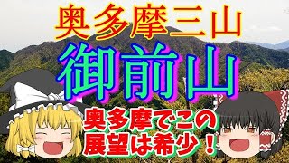 奥多摩三山【御前山】今、北面の展望がヤバイ！（リメイク）