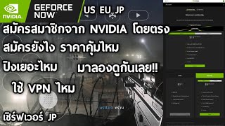 GeForce Now สมัครสมาชิกจาก NVIDIA โดยตรง จะได้เซิร์ฟเวอร์อะไร ปิงเยอะไหม คุ้มไหม?