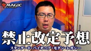 【MTG】8月7日禁止改定！この夏消えるカードはあるのか？PT王者が予想します。