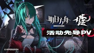 (Arknights) New SideStory「ATO」Event Teaser