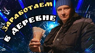 ЗАРАБОТАТЬ В ДЕРЕВНЕ / ИНКУБАЦИОННОЕ ЯЙЦО