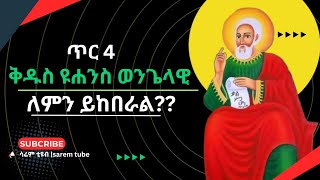 Ethiopia :-ጥር 4 | ቅዱስ ዩሐንስ ወንጌላዊ | ለምን ይከበራል?