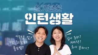 KPR 슬기로운 인턴 생활