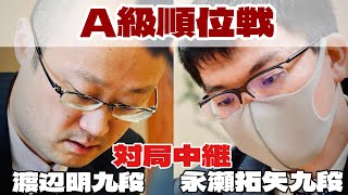 【将棋中継】渡辺明九段ー永瀬拓矢九段【第83期将棋名人戦・A級順位戦】