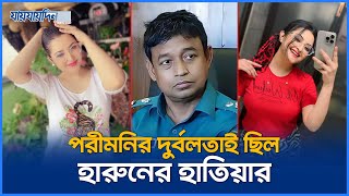 সাবেক ডিবি হারুনের ভয়ংকর ফাঁদে পরীমনি | DB Harun | Pori Moni | Jaijaidin News