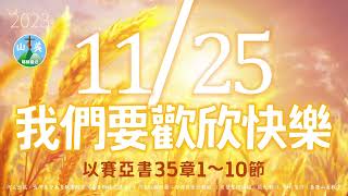 20231125每日新眼光讀經【我們要歡欣快樂】以賽亞書35章1～10節