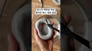 냥빨보다 무서운 맥빨🧼 #airpodsmax #airpods #에어팟맥스 #lifehacks #lifehack #에어팟맥스세척