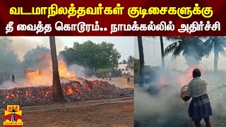 Northerners set fire to huts brutally.. Shocked in Namakkal Namakkal