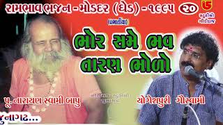 Bhor Same Bhav Taran Bholo || Nrayan Swami \u0026 Yogeshpuri Goswami || 20-Moddar (Ghed) Santwani-1995