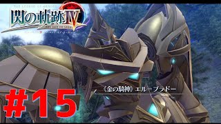 今から追いつくぞ！【#15】【RPG】閃の軌跡4 最後の騎神【ゲーム実況】